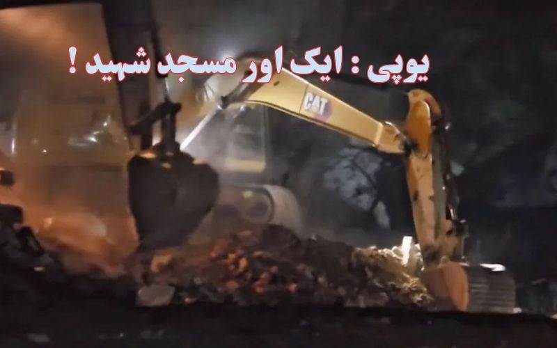 !اترپردیش:200سال قدیم مسجد 22 منٹ میں شہید 